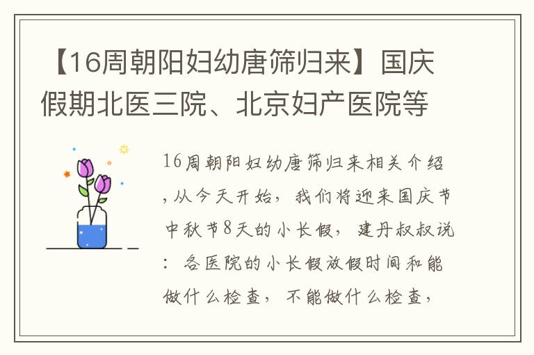 【16周朝阳妇幼唐筛归来】国庆假期北医三院、北京妇产医院等各个医院的放假通知