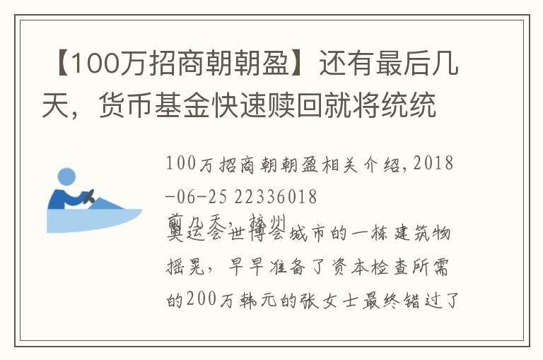 【100万招商朝朝盈】还有最后几天，货币基金快速赎回就将统统限额1万元