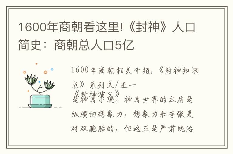 1600年商朝看这里!《封神》人口简史：商朝总人口5亿