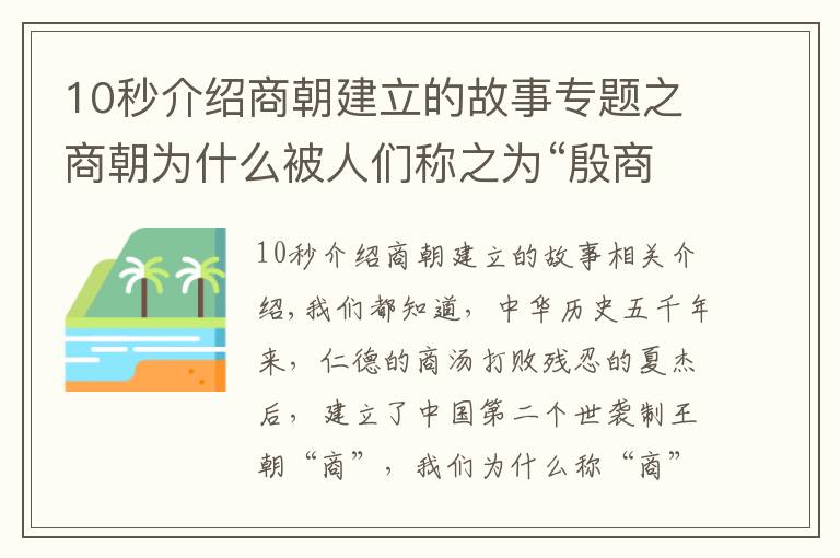 10秒介绍商朝建立的故事专题之商朝为什么被人们称之为“殷商”呢？期间发生了怎样的故事呢？