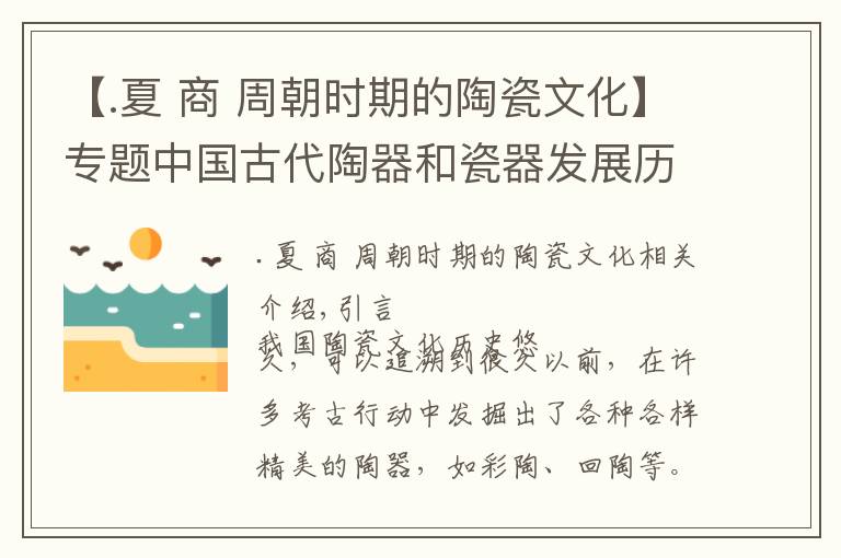 【.夏 商 周朝时期的陶瓷文化】专题中国古代陶器和瓷器发展历程分析