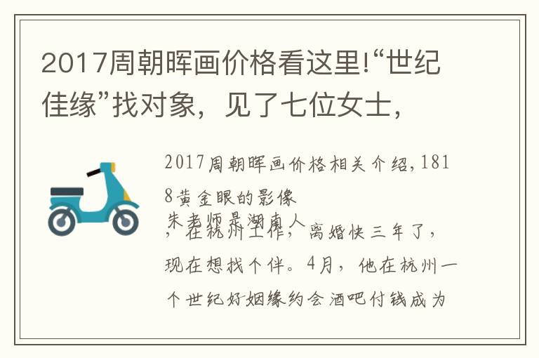 2017周朝晖画价格看这里!“世纪佳缘”找对象，见了七位女士，五位条件都不符？