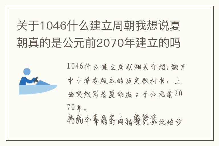 关于1046什么建立周朝我想说夏朝真的是公元前2070年建立的吗？推算夏商周时间的过程备受质疑