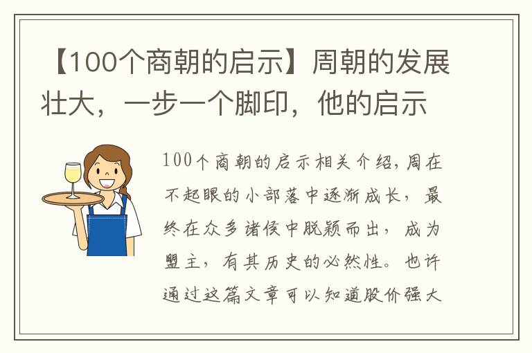 【100个商朝的启示】周朝的发展壮大，一步一个脚印，他的启示，值得每个人学习