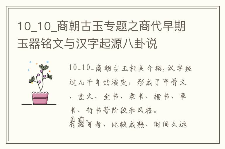 10_10_商朝古玉专题之商代早期玉器铭文与汉字起源八卦说