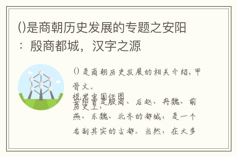 是商朝历史发展的专题之安阳：殷商都城，汉字之源