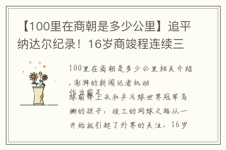 【100里在商朝是多少公里】追平纳达尔纪录！16岁商竣程连续三站成年网球赛事夺冠