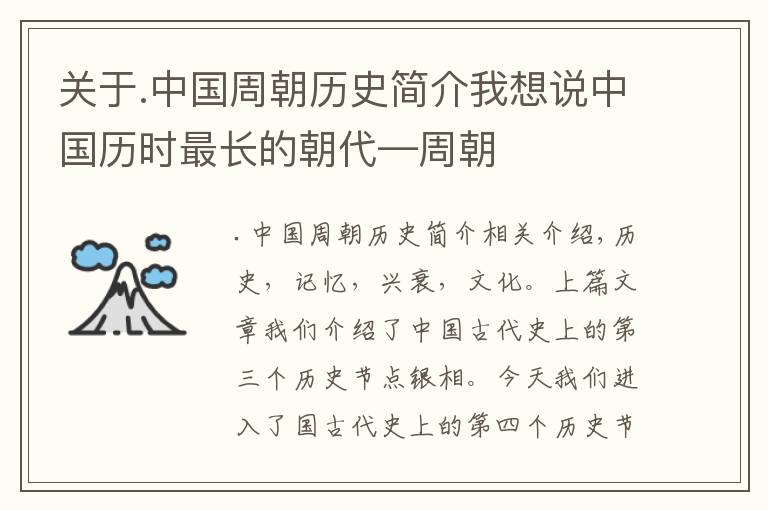 关于.中国周朝历史简介我想说中国历时最长的朝代—周朝