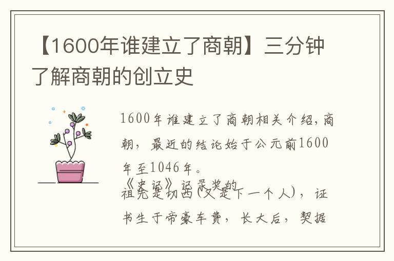 【1600年谁建立了商朝】三分钟了解商朝的创立史