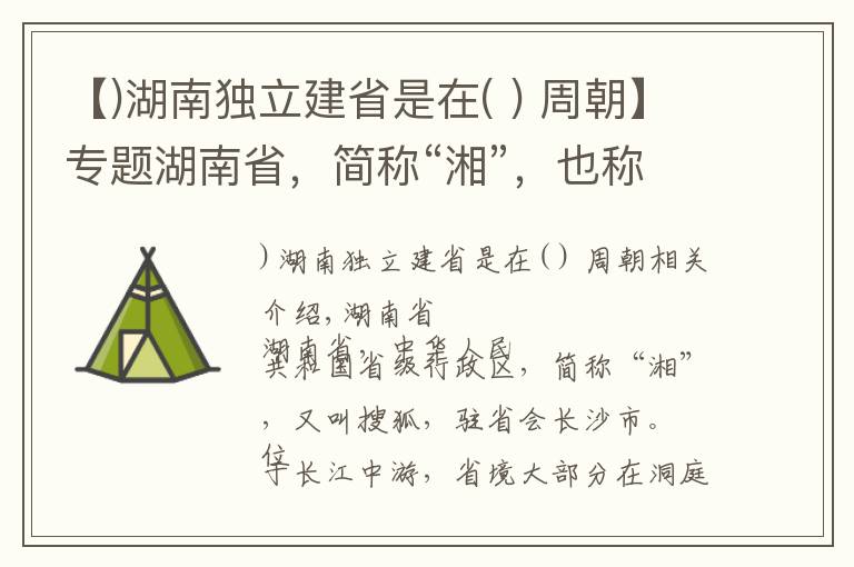 【)湖南独立建省是在( ) 周朝】专题湖南省，简称“湘”，也称潇湘