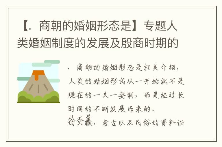 【.  商朝的婚姻形态是】专题人类婚姻制度的发展及殷商时期的婚姻形态