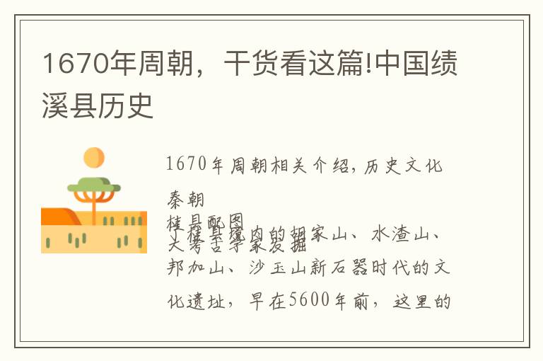 1670年周朝，干货看这篇!中国绩溪县历史