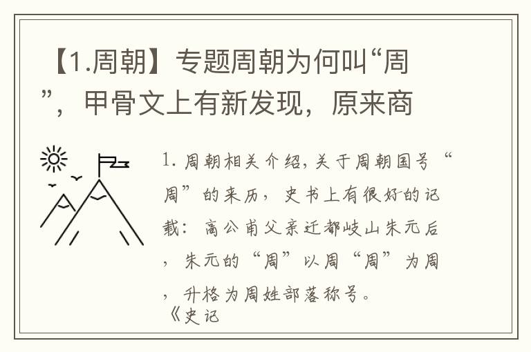 【1.周朝】专题周朝为何叫“周”，甲骨文上有新发现，原来商朝时还有一个周国