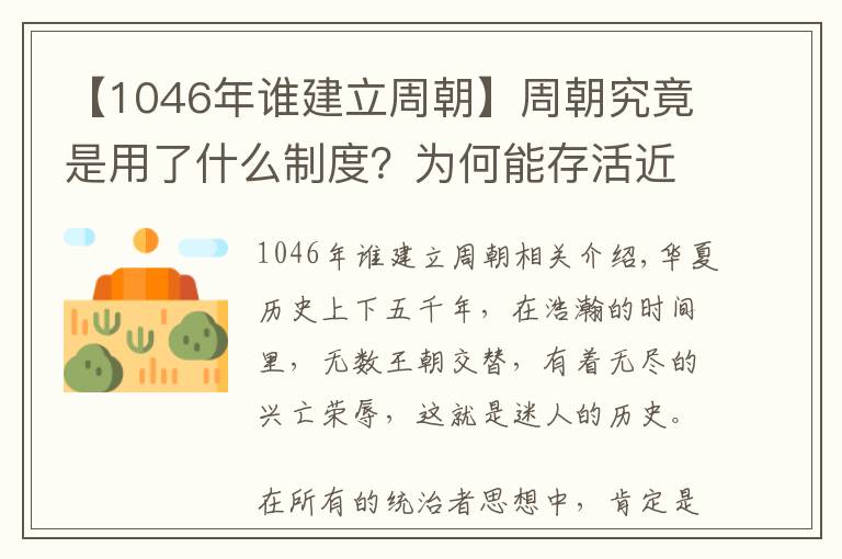 【1046年谁建立周朝】周朝究竟是用了什么制度？为何能存活近800年这么长的时间？