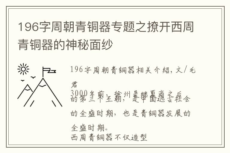 196字周朝青铜器专题之撩开西周青铜器的神秘面纱