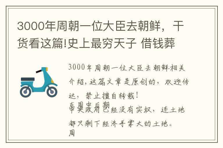 3000年周朝一位大臣去朝鲜，干货看这篇!史上最穷天子 借钱葬父 讨要餐具 还曾被债主逼上高台