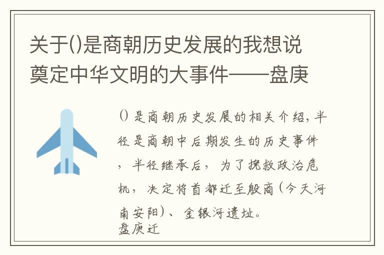 关于是商朝历史发展的我想说奠定中华文明的大事件——盘庚迁殷：“殷商”之名的来源