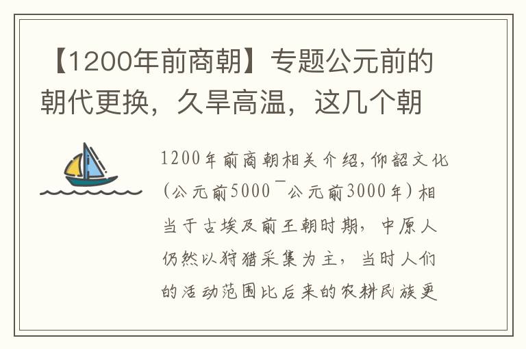 【1200年前商朝】专题公元前的朝代更换，久旱高温，这几个朝代兴衰全看天