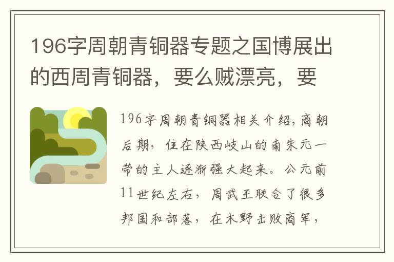 196字周朝青铜器专题之国博展出的西周青铜器，要么贼漂亮，要么贼重要