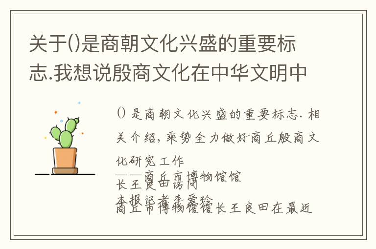 关于是商朝文化兴盛的重要标志.我想说殷商文化在中华文明中具有重要地位