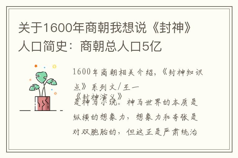 关于1600年商朝我想说《封神》人口简史：商朝总人口5亿