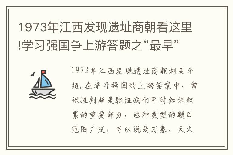 1973年江西发现遗址商朝看这里!学习强国争上游答题之“最早”盘点