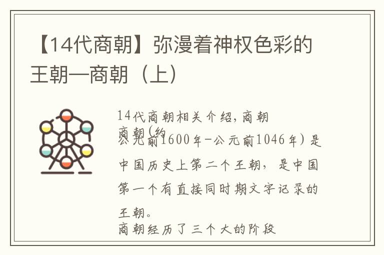 【14代商朝】弥漫着神权色彩的王朝—商朝（上）