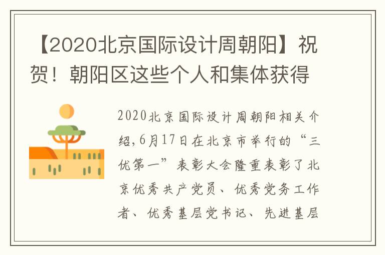 【2020北京国际设计周朝阳】祝贺！朝阳区这些个人和集体获得北京市“三优一先”表彰！