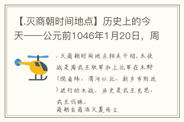 【.灭商朝时间地点】历史上的今天——公元前1046年1月20日，周武王灭纣的牧野之战