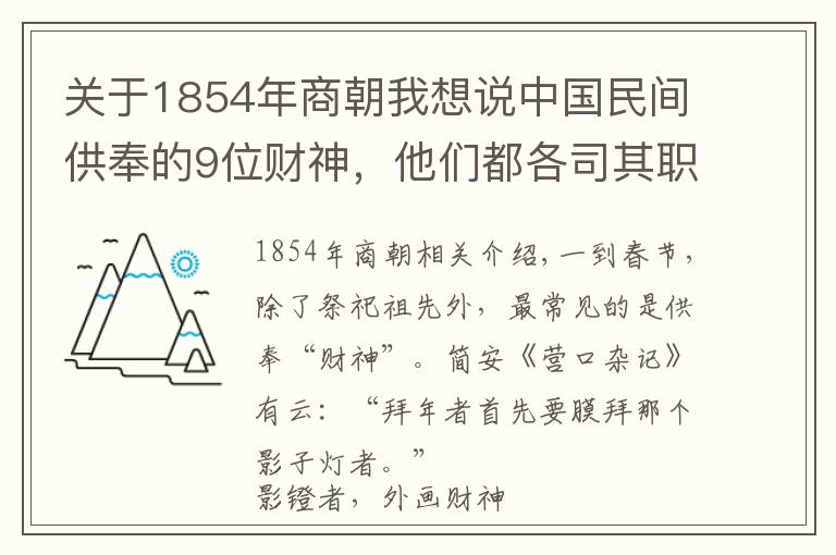 关于1854年商朝我想说中国民间供奉的9位财神，他们都各司其职，想发财的先拜对了再说