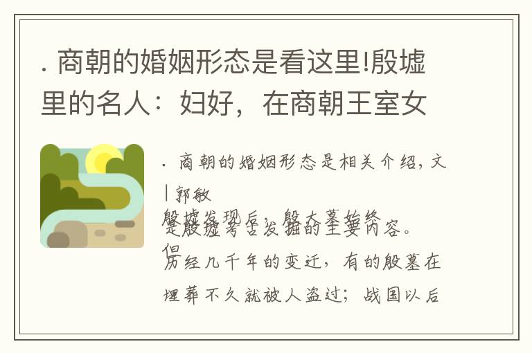 . 商朝的婚姻形态是看这里!殷墟里的名人：妇好，在商朝王室女性中的地位有多高？