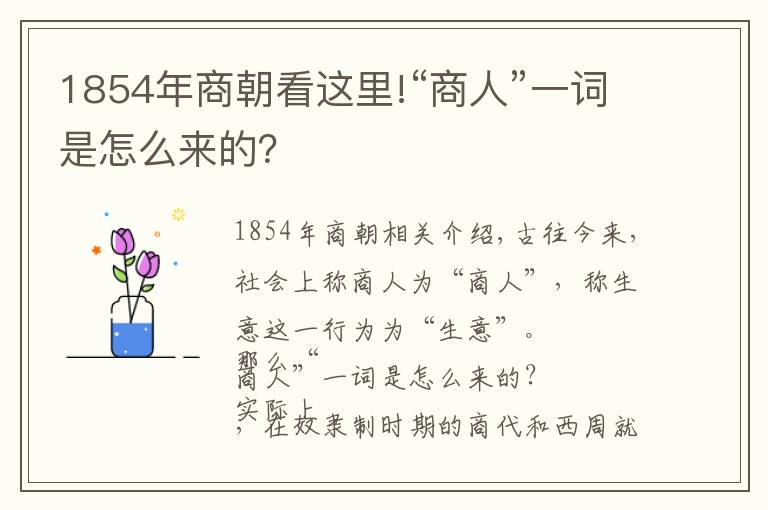 1854年商朝看这里!“商人”一词是怎么来的？