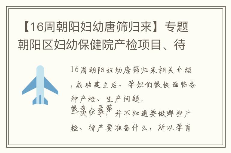 【16周朝阳妇幼唐筛归来】专题朝阳区妇幼保健院产检项目、待产包、住院待产超全攻略笔记