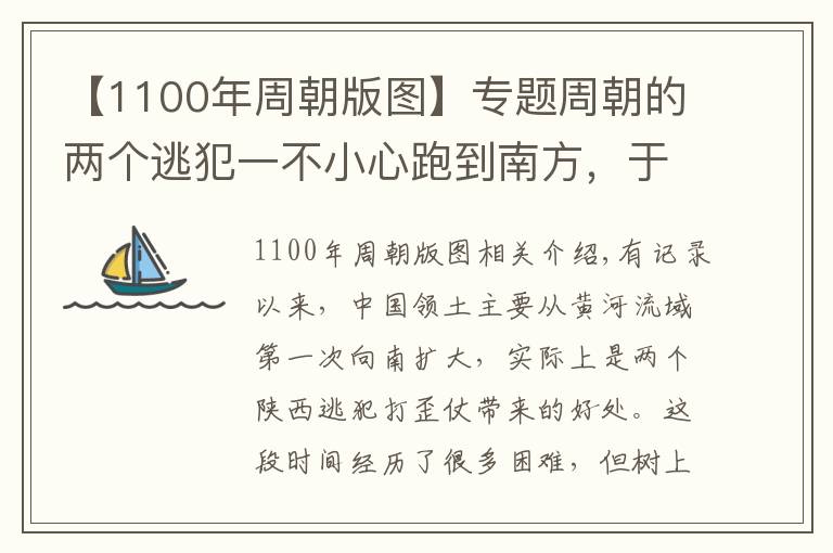 【1100年周朝版图】专题周朝的两个逃犯一不小心跑到南方，于是中国版图就这样扩大了
