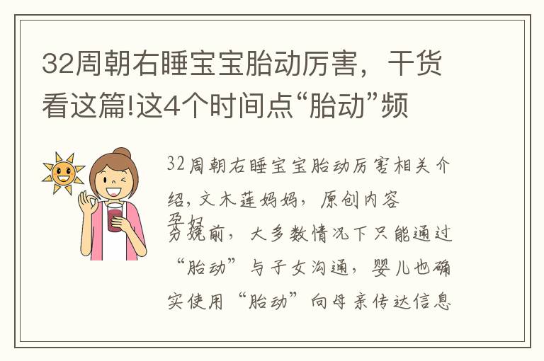 32周朝右睡宝宝胎动厉害，干货看这篇!这4个时间点“胎动”频繁，胎宝肚中过于“兴奋”，是好还是坏？