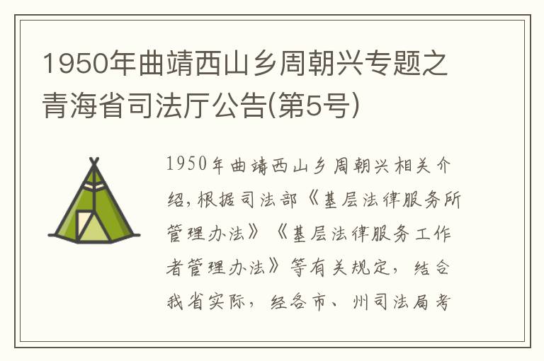 1950年曲靖西山乡周朝兴专题之青海省司法厅公告(第5号)