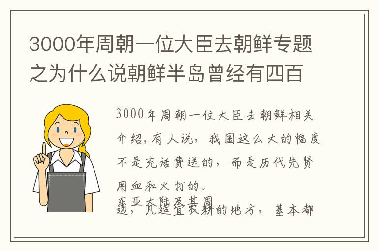 3000年周朝一位大臣去朝鲜专题之为什么说朝鲜半岛曾经有四百多年是中国的固有领土？