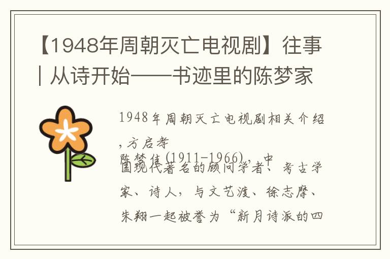 【1948年周朝灭亡电视剧】往事｜从诗开始——书迹里的陈梦家与闻一多