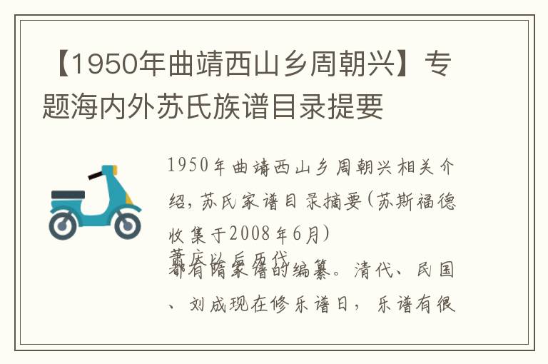 【1950年曲靖西山乡周朝兴】专题海内外苏氏族谱目录提要