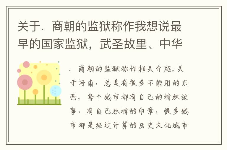 关于.  商朝的监狱称作我想说最早的国家监狱，武圣故里、中华群经之首都在河南这个千年古县！