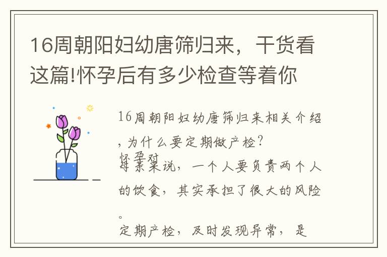 16周朝阳妇幼唐筛归来，干货看这篇!怀孕后有多少检查等着你