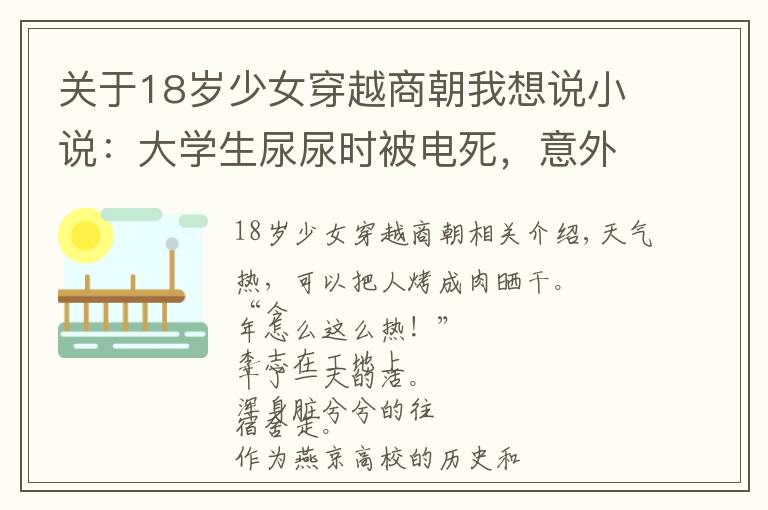 关于18岁少女穿越商朝我想说小说：大学生尿尿时被电死，意外获得封神系统，成功穿越商朝