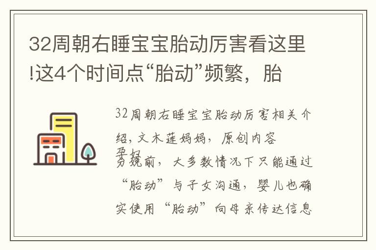 32周朝右睡宝宝胎动厉害看这里!这4个时间点“胎动”频繁，胎宝肚中过于“兴奋”，是好还是坏？