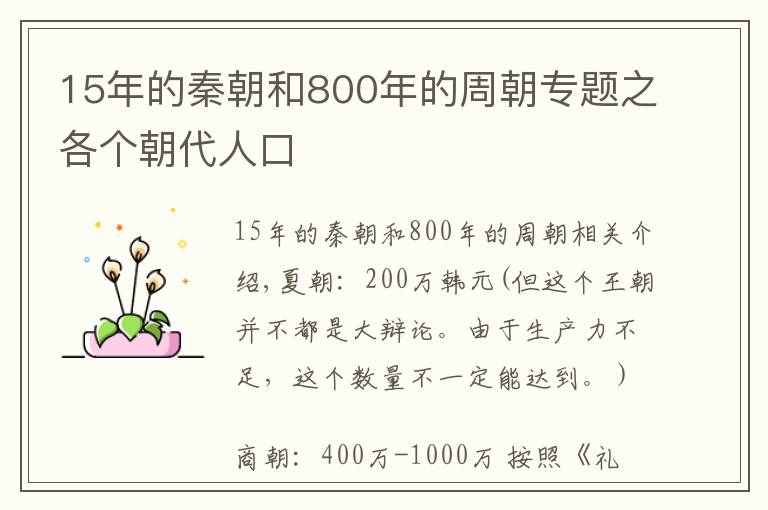 15年的秦朝和800年的周朝专题之各个朝代人口