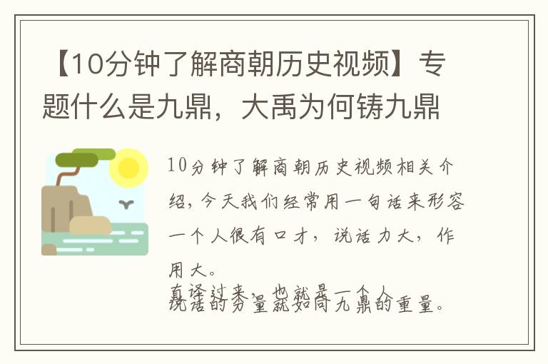 【10分钟了解商朝历史视频】专题什么是九鼎，大禹为何铸九鼎，有什么寓意吗，西瓜视频看历史