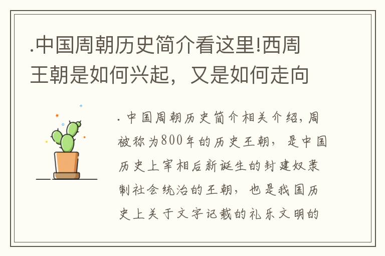 .中国周朝历史简介看这里!西周王朝是如何兴起，又是如何走向没落的呢？