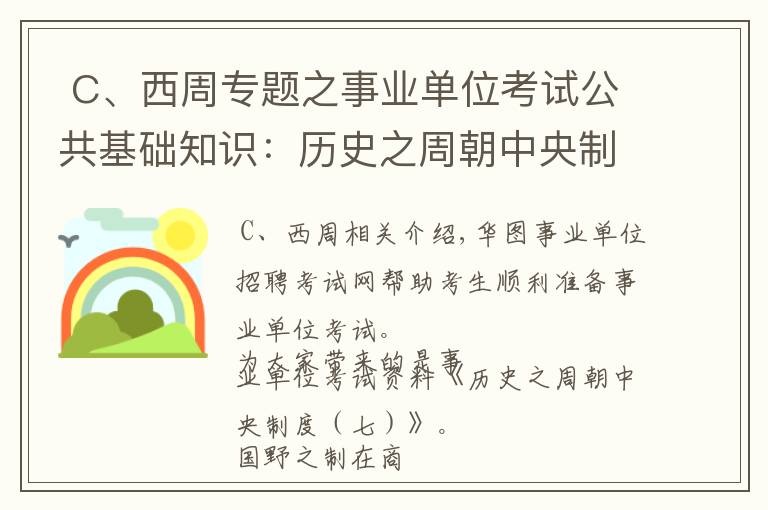  C、西周专题之事业单位考试公共基础知识：历史之周朝中央制度（七）