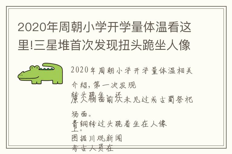 2020年周朝小学开学量体温看这里!三星堆首次发现扭头跪坐人像 或还原古蜀祭祀场景