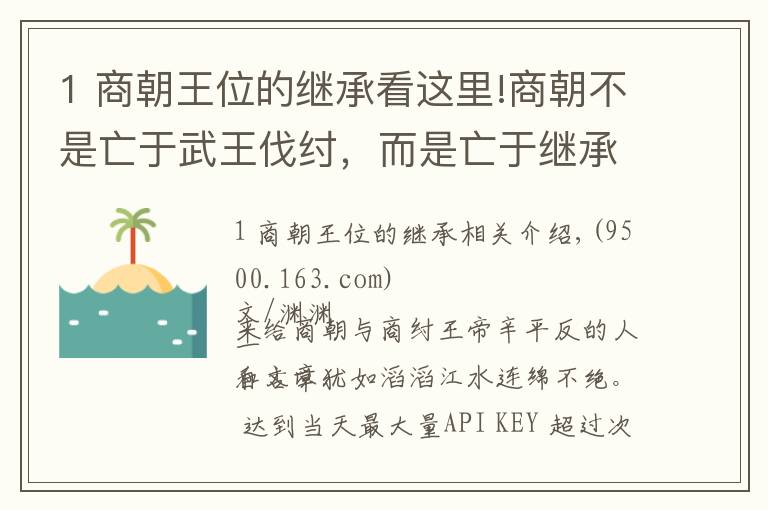 1 商朝王位的继承看这里!商朝不是亡于武王伐纣，而是亡于继承制度与你根本想不到的内鬼！