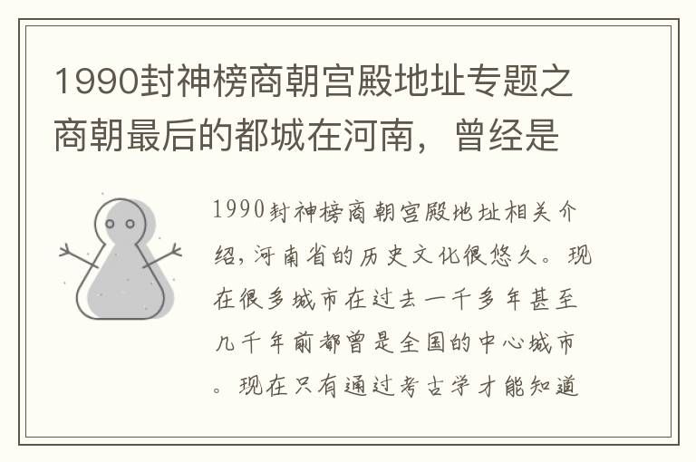 1990封神榜商朝宫殿地址专题之商朝最后的都城在河南，曾经是全国的政治文化中心